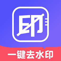 去水印壹號(hào)新版app