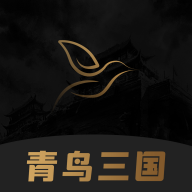 青鳥三國(guó)APP新版本
