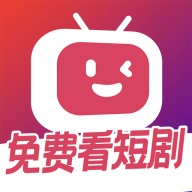 微視短劇追劇神器