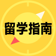 留學(xué)擇校指南官方版