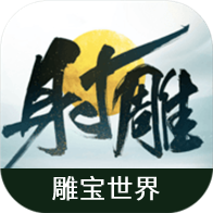 射雕江湖雕寶官方版