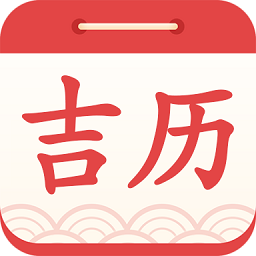 吉利萬年歷手機版