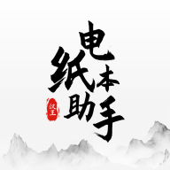 電紙本助手安卓版