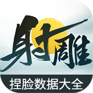 蟲蟲助手射雕捏臉數(shù)據(jù)官方版大全