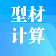 型材計算手機版