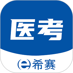 希賽醫(yī)衛(wèi)題庫安卓APP