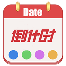 倒計(jì)時(shí)日期軟件