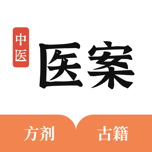 中醫(yī)醫(yī)案安卓版
