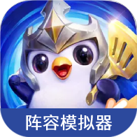 金鏟鏟之戰(zhàn)陣容模擬器手機(jī)版