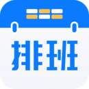 排班助手應(yīng)用