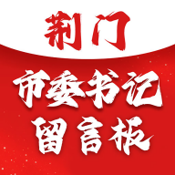 荊門市委書記留言板官方版