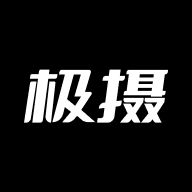 極攝APP安卓版本