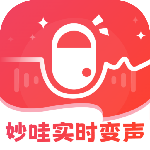 妙哇變聲器最新版