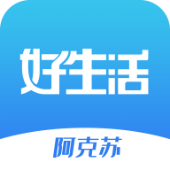 阿克蘇好生活A(yù)PP新版本