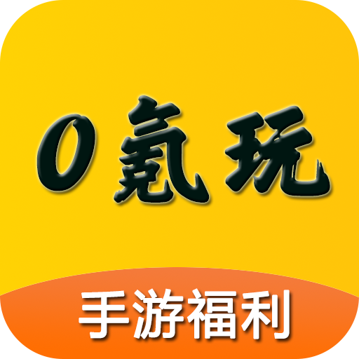 0氪玩App新版本