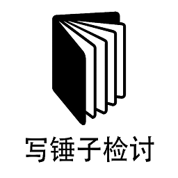 錘子檢討神器官方版