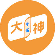 大神小說官方版