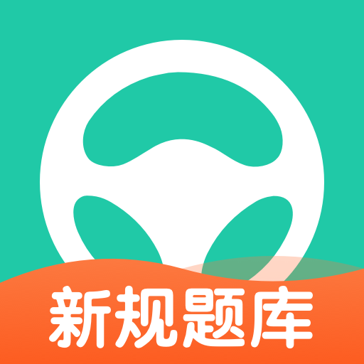 元貝駕考官方版