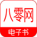 八零電子書免費(fèi)下載版