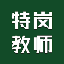 特崗教師題庫官方版
