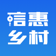 信惠鄉(xiāng)村APP 2024版