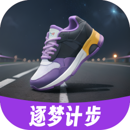 逐夢(mèng)計(jì)步APP安卓版
