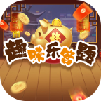 趣味樂(lè)答題最新版