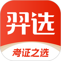 羿選教育APP