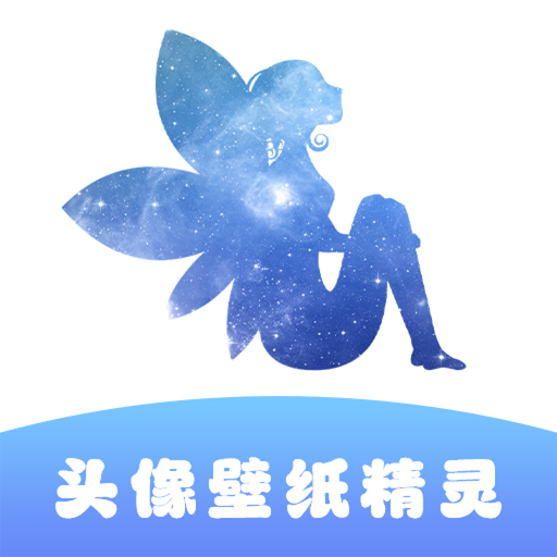 頭像壁紙精靈最新版本