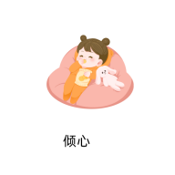 傾心生活助手