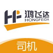 鴻飛達司機官方版APP