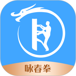 詠春拳中文版APP