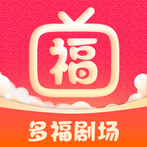 多福劇場官方版app