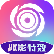 趣影特效新版本