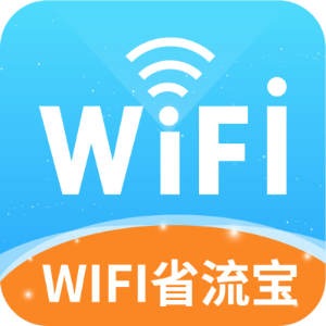 WIFI省流寶最新版本