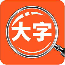 達達字體放大器新版本