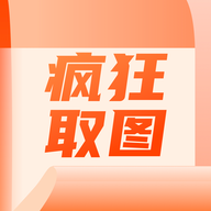 瘋狂取圖APP安卓版