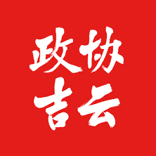 政協(xié)吉云App新版