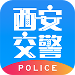 西安交警警用APP新版