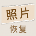 最新照片恢復(fù)家APP