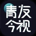 青友今視官方版