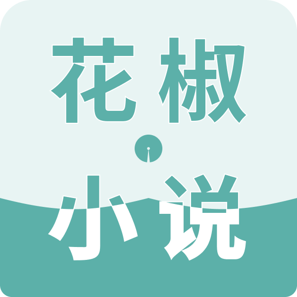 花椒小說(shuō)官方版