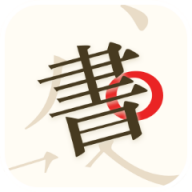 書法碑帖大師安卓 app