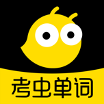 考蟲詞匯APP