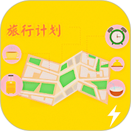 安卓版旅行計劃app
