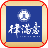 律滿意App安卓版