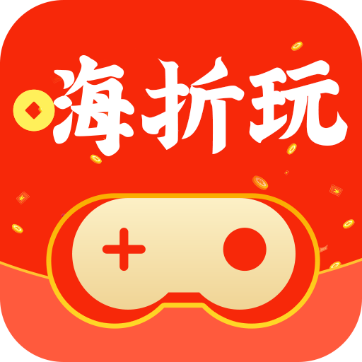 嗨折玩手游APP新版本