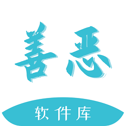 善惡軟件庫(kù)最新版