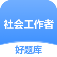 社工好題庫安卓版