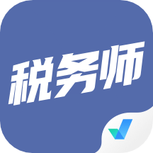 稅務(wù)師考試題庫APP